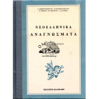 ΝΕΟΕΛΛΗΝΙΚΑ ΑΝΑΓΝΩΣΜΑΤΑ Α' ΓΥΜΝΑΣΙΟΥ (ΑΝΑΤΥΠΩΣΗ «ΚΑΛΟΚΑΘΗ»)
